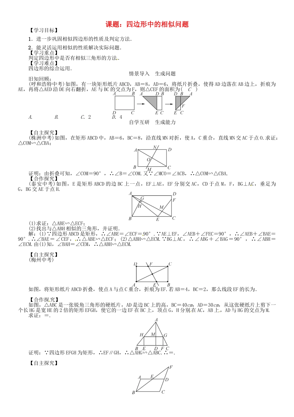 九年级数学下册 27 相似 课题 四边形中的相似问题学案 （新版）新人教版-（新版）新人教版初中九年级下册数学学案_第1页