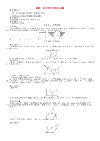 九年级数学下册 27 相似 课题 四边形中的相似问题学案 （新版）新人教版-（新版）新人教版初中九年级下册数学学案