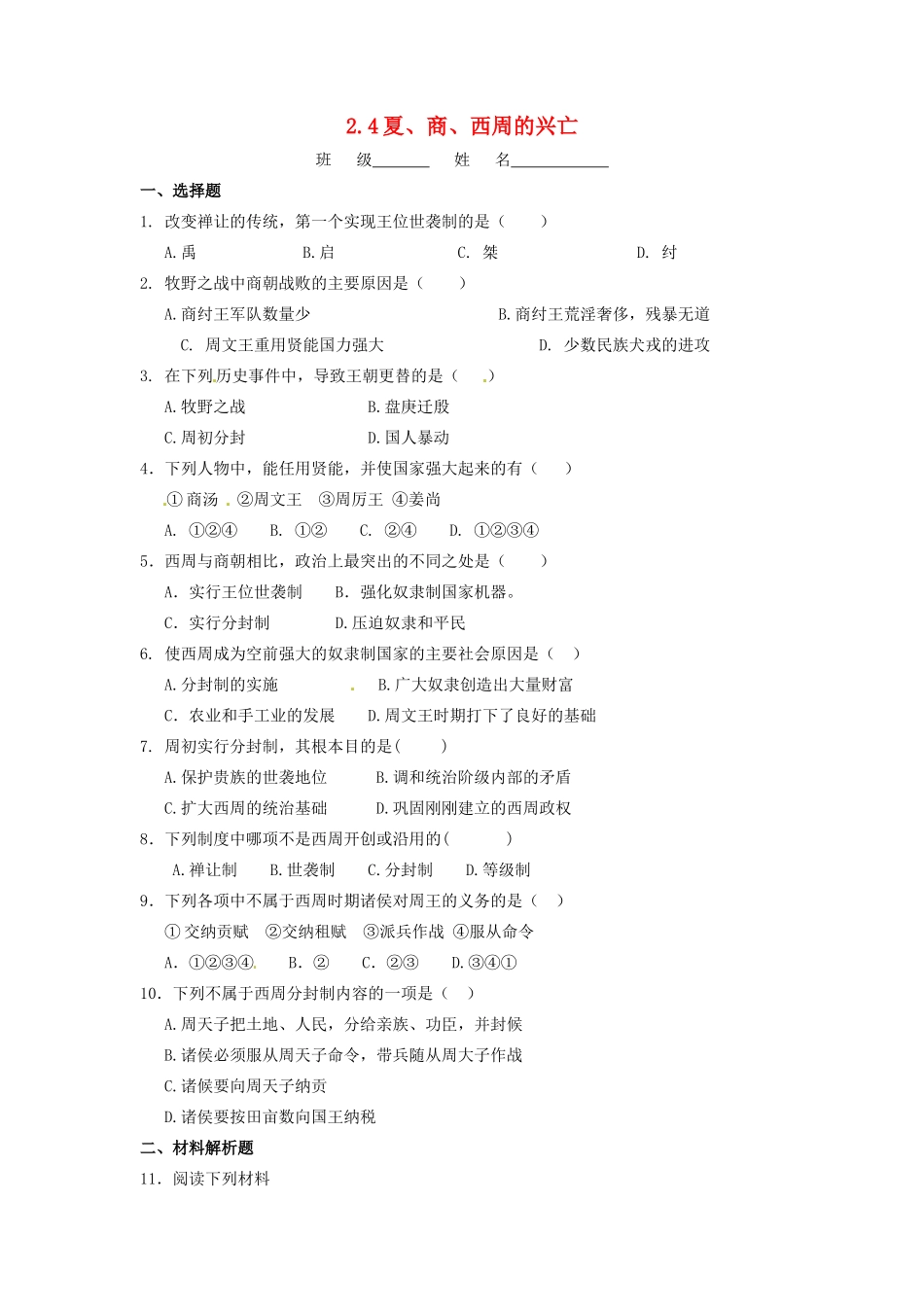 辽宁省凌海市石山初级中学七年级历史上册 2.4夏、商、西周的兴亡问题评价单 新人教版_第1页