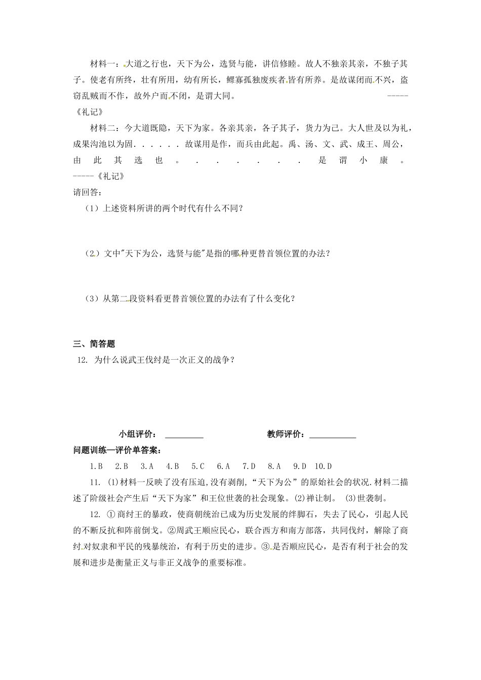 辽宁省凌海市石山初级中学七年级历史上册 2.4夏、商、西周的兴亡问题评价单 新人教版_第2页