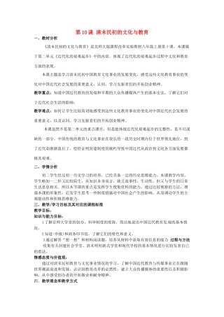 八年级历史上册 第10课 清末民初的文化与教育教案 北师大版-北师大版初中八年级上册历史教案