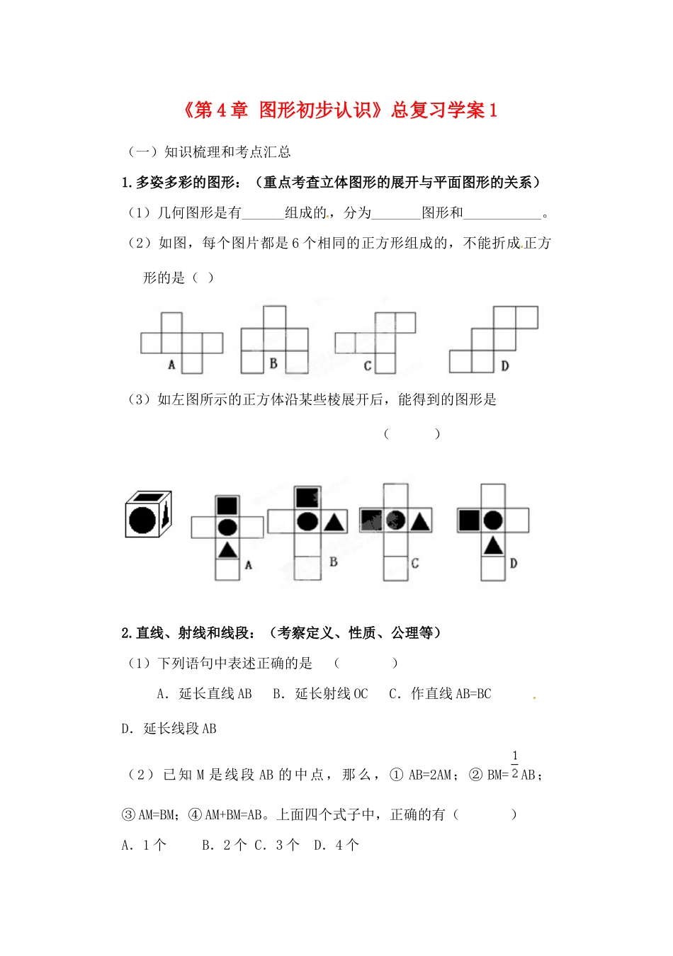 山东省邹平县实验中学七年级数学上册《第4章 图形初步认识》总复习学案1（无答案） 新人教版_第1页