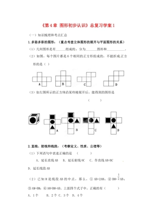 山东省邹平县实验中学七年级数学上册《第4章 图形初步认识》总复习学案1（无答案） 新人教版