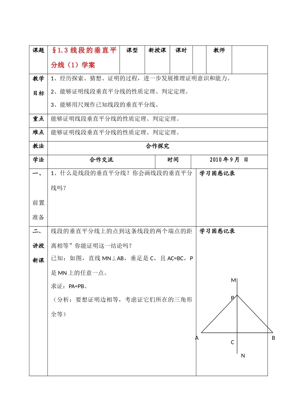 九年级数学上册 1.3线段的垂直平分线（一）导学案 北师大版_第1页
