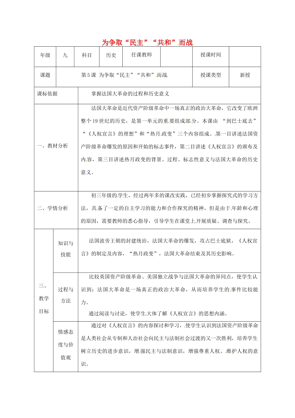 陕西省石泉县九年级历史上册 第一单元 第5课 为争取民主共和而战教学设计 北师大版-北师大版初中九年级上册历史教案_第1页