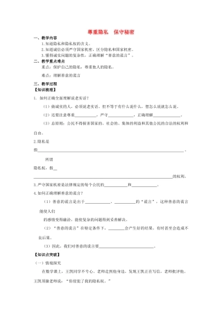 江苏省镇江市九年级政治全册 第二单元 合作诚信 第5课 与诚信同行 第3框 尊重隐私  保守秘密教学案 苏教版-苏教版初中九年级全册政治教学案