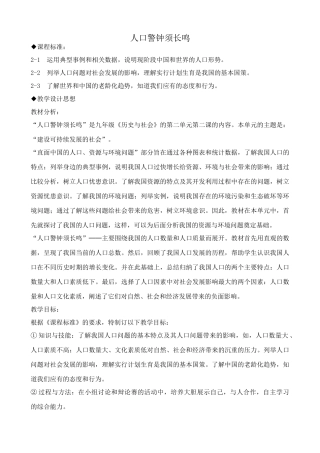 新人教版九年级历史与社会人口警钟须长鸣教案