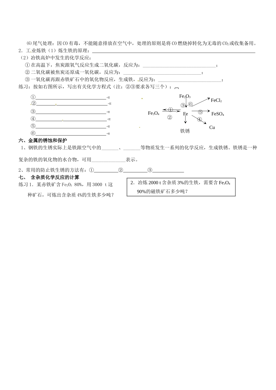 山东省郯城三中九年级化学《第八单元金属和金属材料》复习教学案_第2页