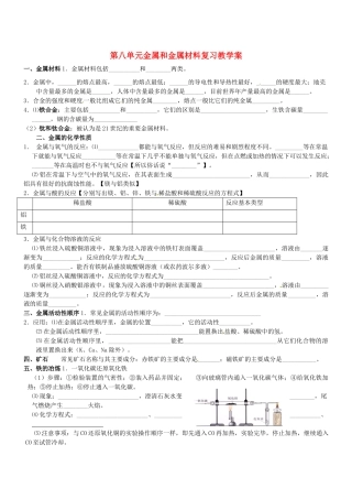 山东省郯城三中九年级化学《第八单元金属和金属材料》复习教学案