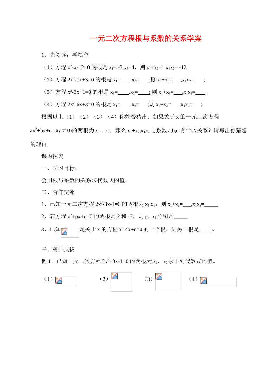 九年级数学上册 一元二次方程根与系数的关系学案 青岛版_第1页