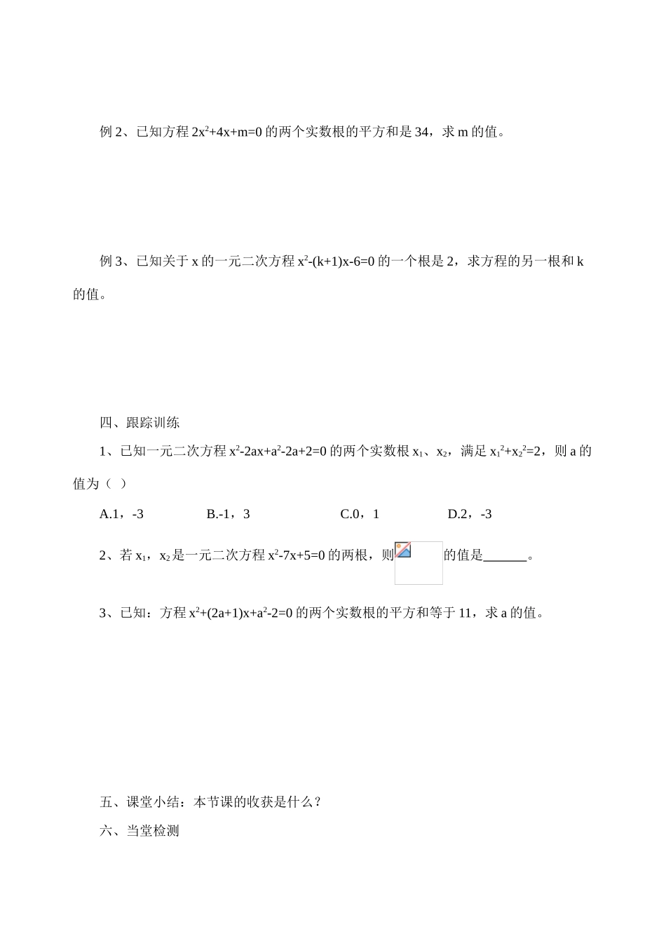 九年级数学上册 一元二次方程根与系数的关系学案 青岛版_第2页