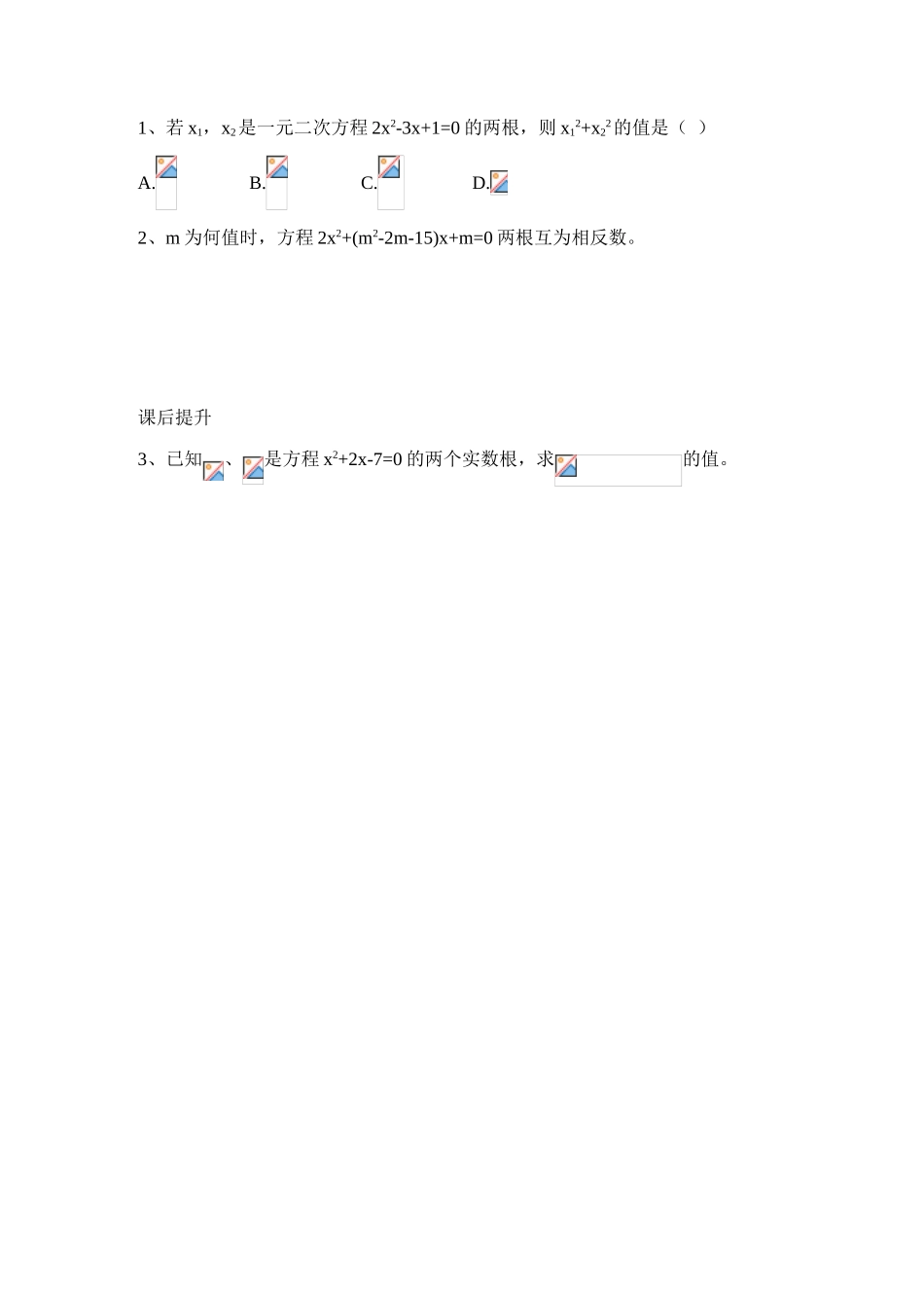 九年级数学上册 一元二次方程根与系数的关系学案 青岛版_第3页