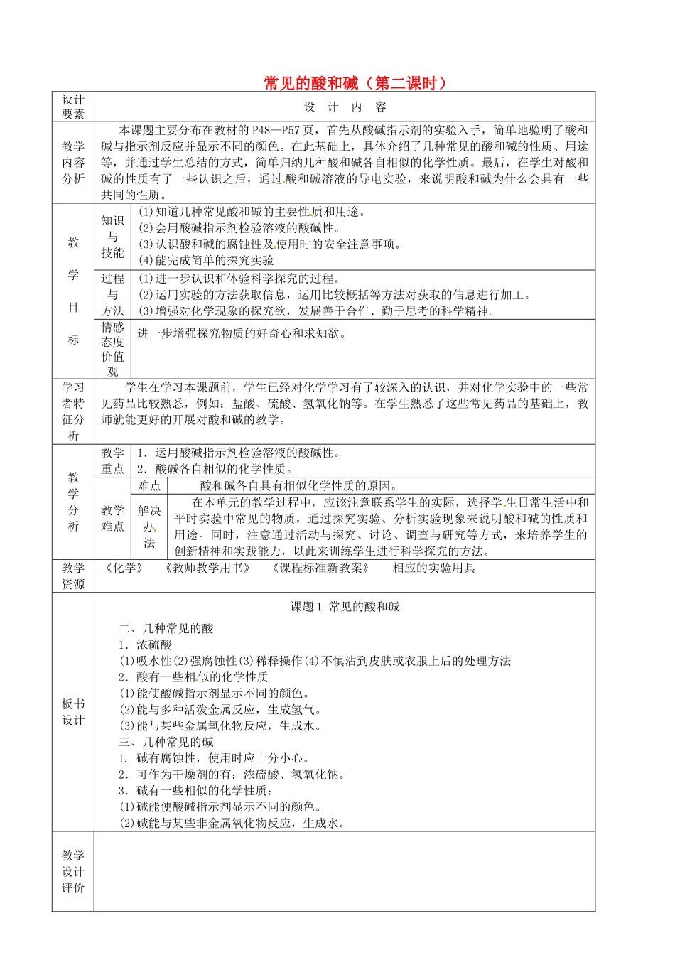 新疆生产建设兵团第五师八十六团第一中学九年级化学上册 常见的酸和碱（第二课时）教案 新人教版_第1页