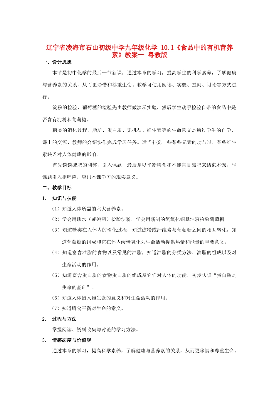 辽宁省凌海市石山初级中学九年级化学 10.1《食品中的有机营养素》教案一 粤教版_第1页