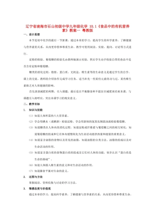 辽宁省凌海市石山初级中学九年级化学 10.1《食品中的有机营养素》教案一 粤教版