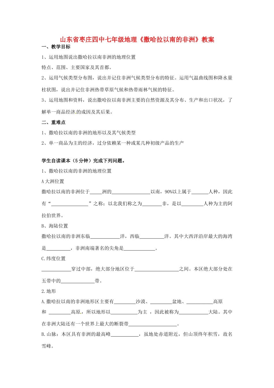 山东省枣庄四中七年级地理《撒哈拉以南的非洲》教案_第1页