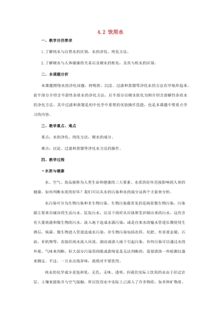 九年级化学上：第四章第二节饮用水教案粤教版