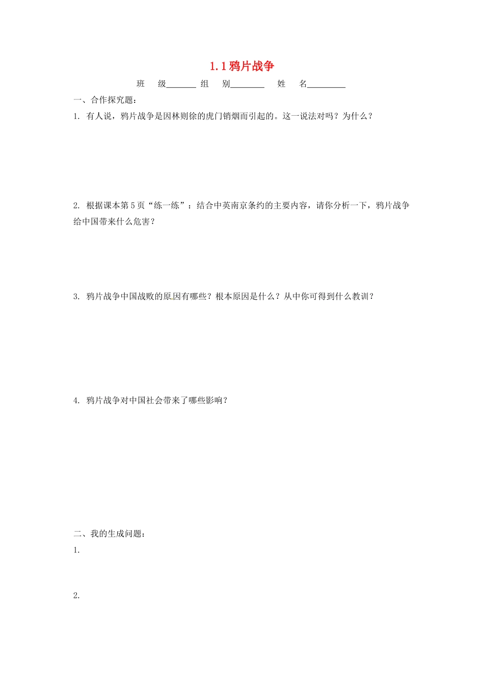 辽宁省凌海市石山初级中学八年级历史上册 1.1鸦片战争问题生成单 新人教版_第1页