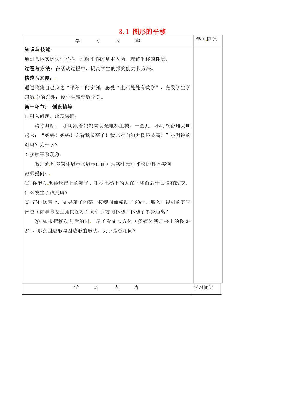 山东省青岛市平度市长乐镇长乐中学八年级数学下册 3.1 图形的平移（一）教学案 （新版）北师大版_第1页