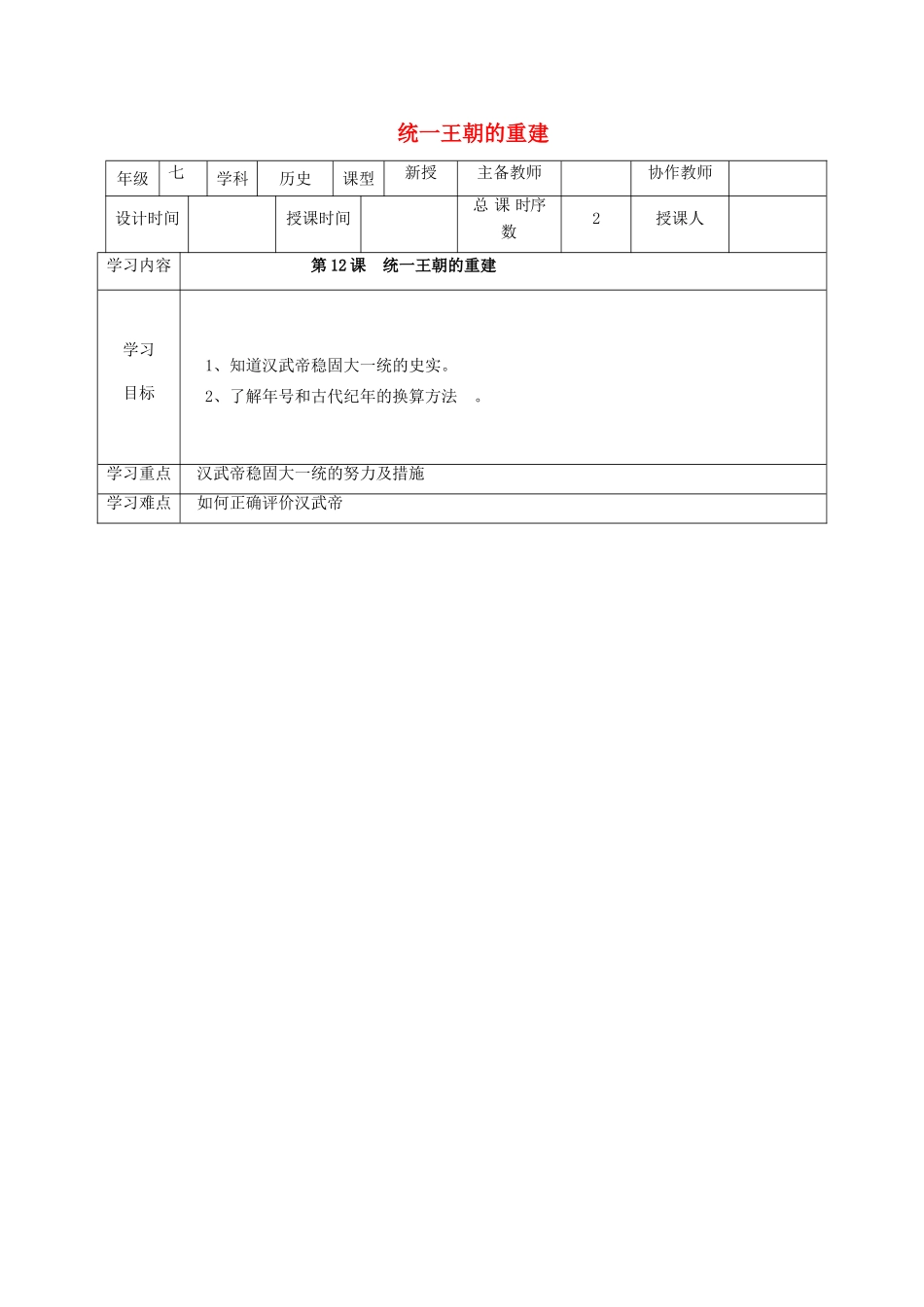 （秋季版）七年级历史上册 第12课 统一王朝的重建教案2 华东师大版-华东师大版初中七年级上册历史教案_第1页
