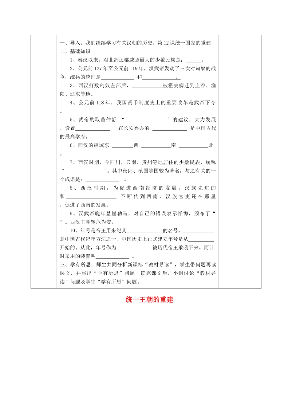 （秋季版）七年级历史上册 第12课 统一王朝的重建教案2 华东师大版-华东师大版初中七年级上册历史教案_第2页