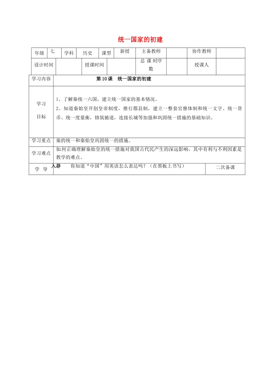 （秋季版）七年级历史上册 第10课 统一国家的初建教案 华东师大版-华东师大版初中七年级上册历史教案_第1页