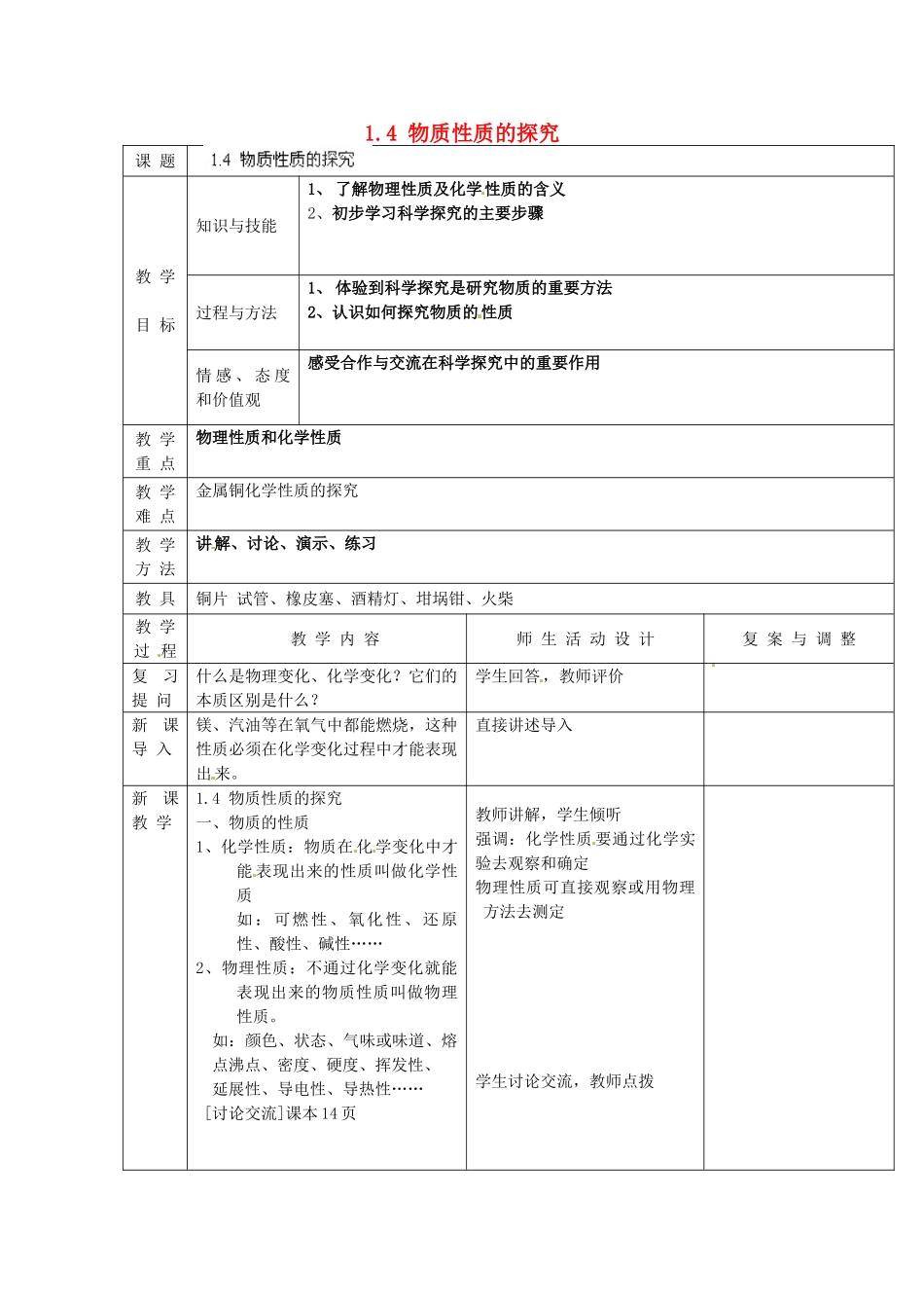辽宁省凌海市石山初级中学九年级化学上册《第一章 大家都来学化学》1.4 物质性质的探究教案 粤教版_第1页