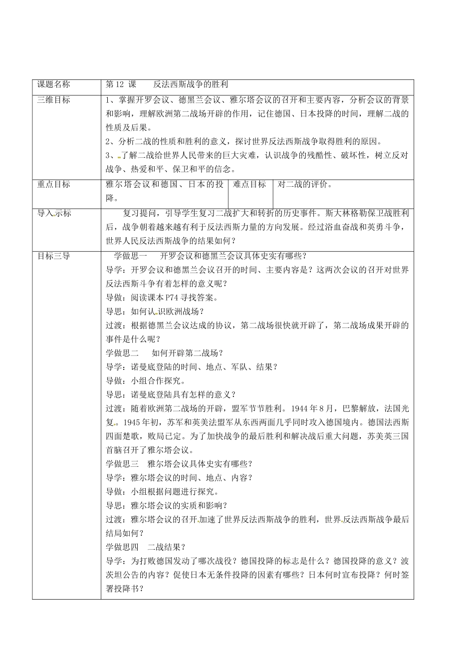 重庆市沙坪坝区九年级历史下册 世界现代史 第三学习主题 第二次世界大战 第12课 反法西斯战争的胜利教案 川教版-川教版初中九年级下册历史教案_第2页