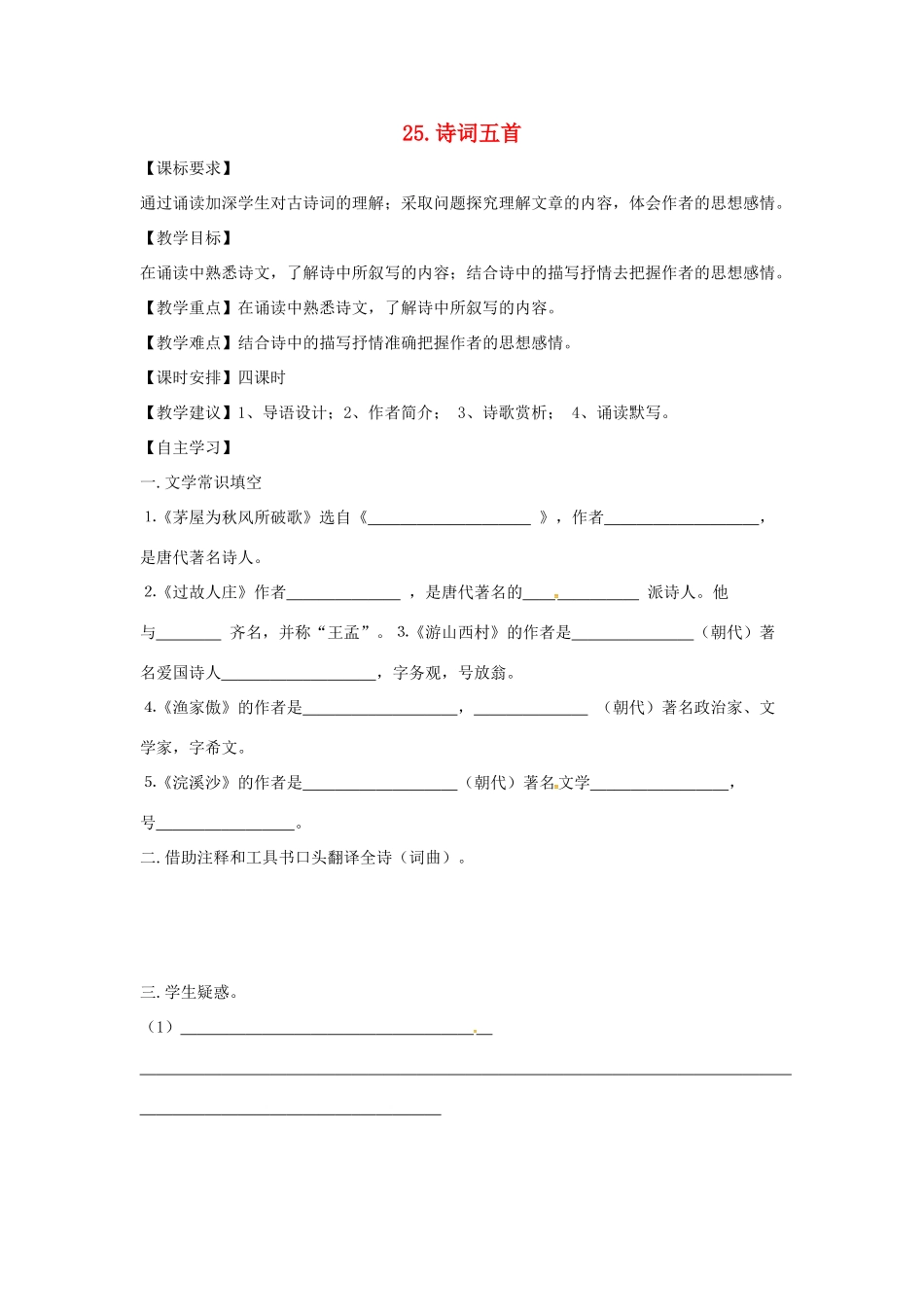 秋八年级语文上册 第六单元 25《诗词五首》学案 语文版-语文版初中八年级上册语文学案_第1页