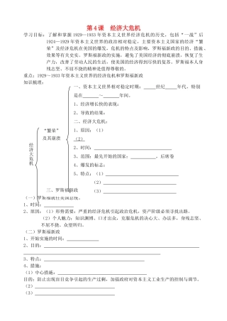 九年级历史 第4课 经济大危机教案 人教新课标版