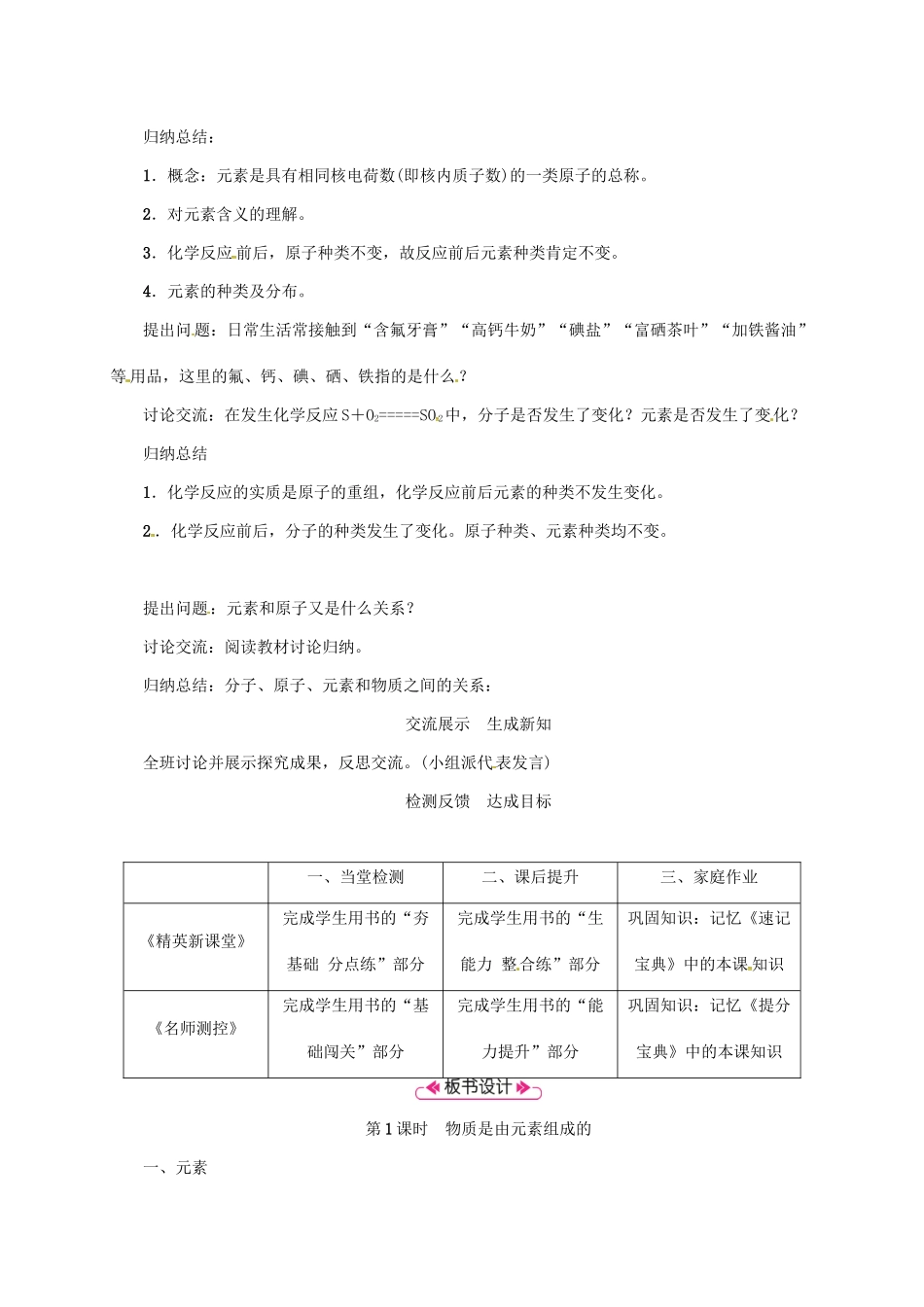 秋九年级化学上册 第3单元 物质构成的奥秘 课题3 元素 第1课时 物质是由元素组成的教案 （新版）新人教版-（新版）新人教版初中九年级上册化学教案_第2页