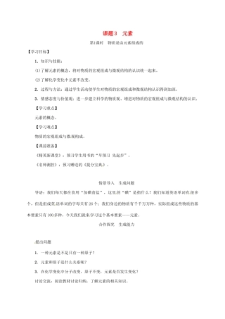 秋九年级化学上册 第3单元 物质构成的奥秘 课题3 元素 第1课时 物质是由元素组成的教案 （新版）新人教版-（新版）新人教版初中九年级上册化学教案