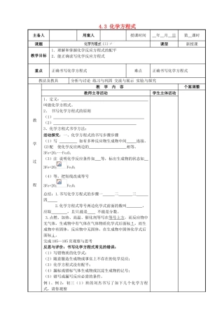 江苏省新沂市第二中学九年级化学上册 4.3 化学方程式教案（1）（新版）沪教版