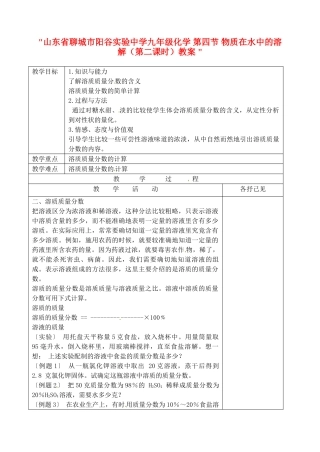 山东省聊城市阳谷实验中学九年级化学 第四节 物质在水中的溶解（第二课时）教案 