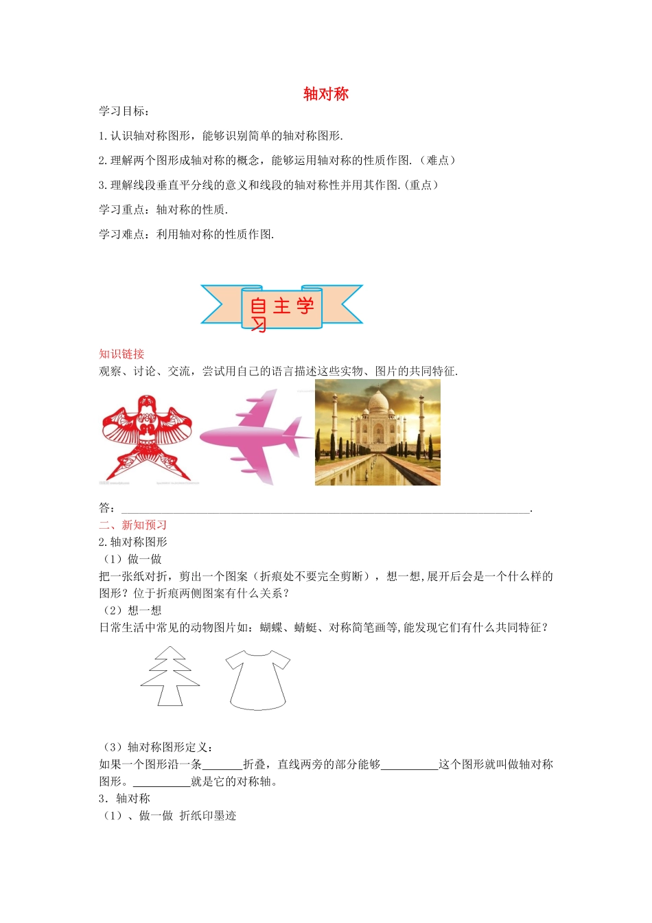 秋八年级数学上册 16.1 轴对称学案 （新版）冀教版-（新版）冀教版初中八年级上册数学学案_第1页