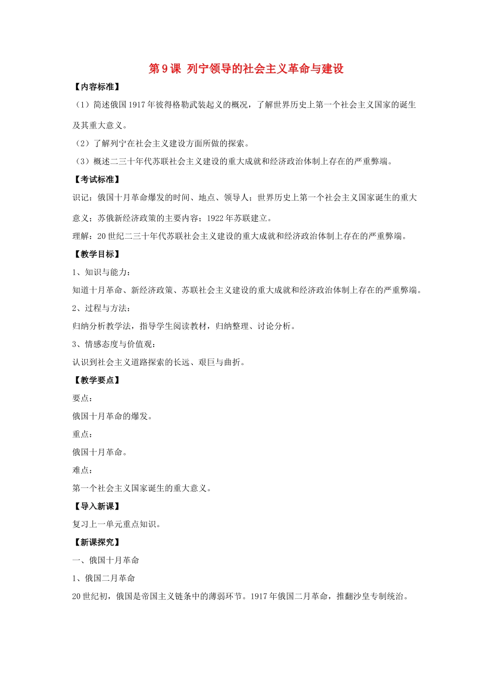 九年级历史下册 第三单元 第9课《列宁领导的社会主义革命与建设》教案2 华东师大版-华东师大版初中九年级下册历史教案_第1页