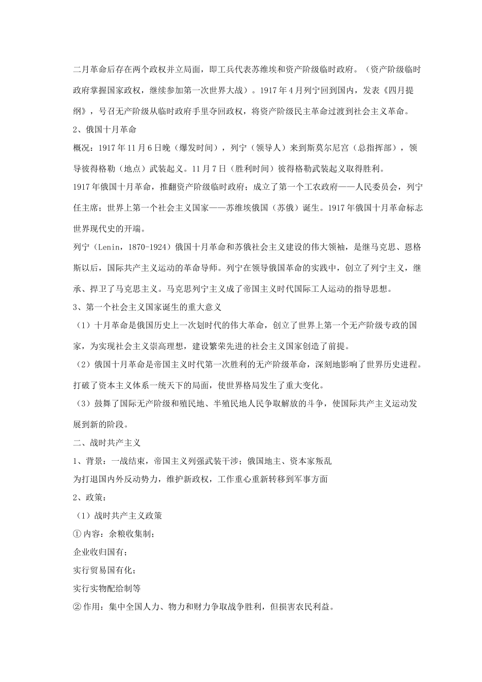 九年级历史下册 第三单元 第9课《列宁领导的社会主义革命与建设》教案2 华东师大版-华东师大版初中九年级下册历史教案_第2页