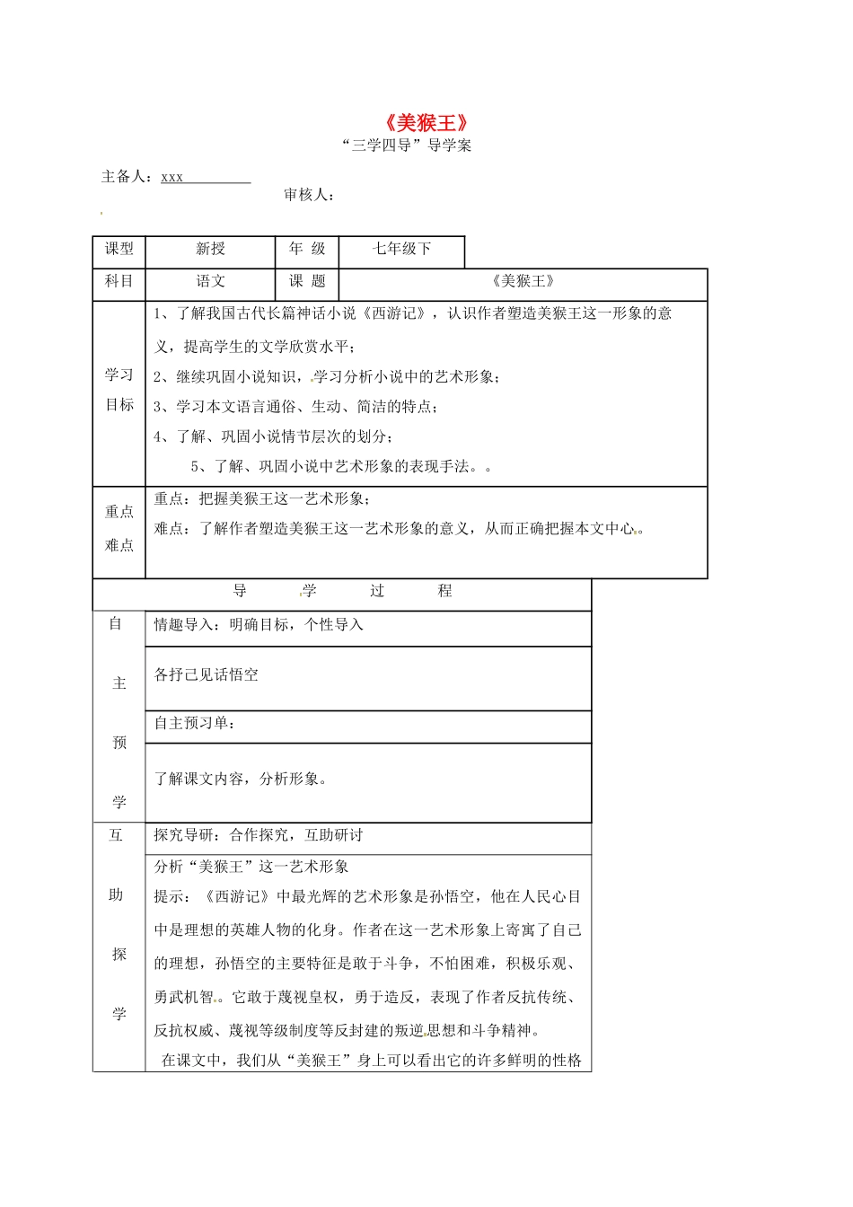 （秋季版）湖南省邵东县七年级语文下册 6《美猴王》（第2课时）学案 语文版-语文版初中七年级下册语文学案_第1页