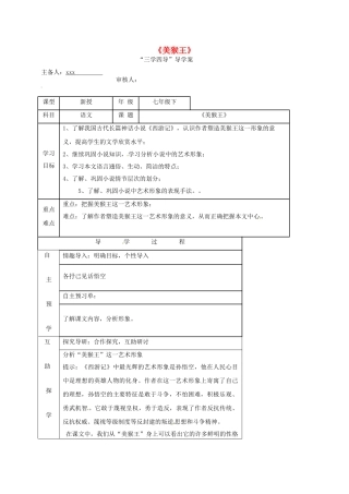 （秋季版）湖南省邵东县七年级语文下册 6《美猴王》（第2课时）学案 语文版-语文版初中七年级下册语文学案