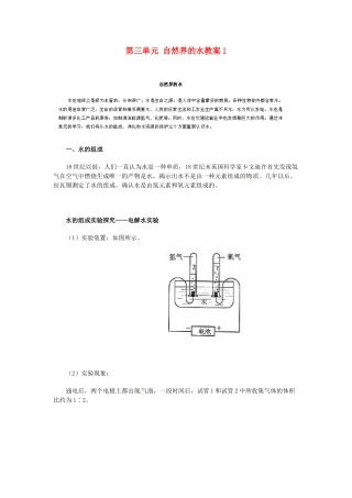山东省青岛市国开中学九年级化学上册 第三单元 自然界的水教案1 新人教版