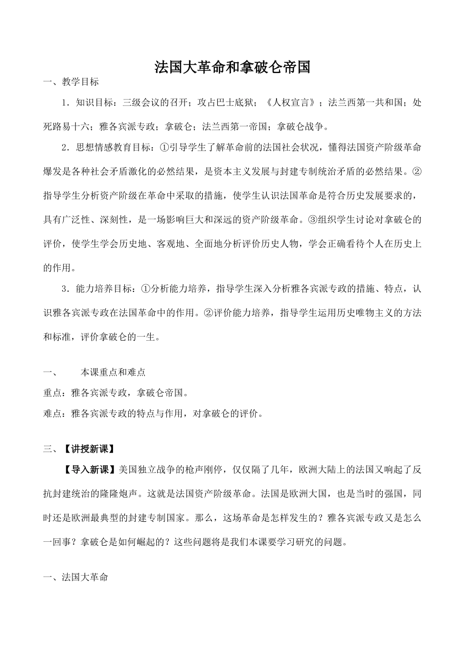 九年级历史法国大革命和拿破仑帝国新人教版_第1页