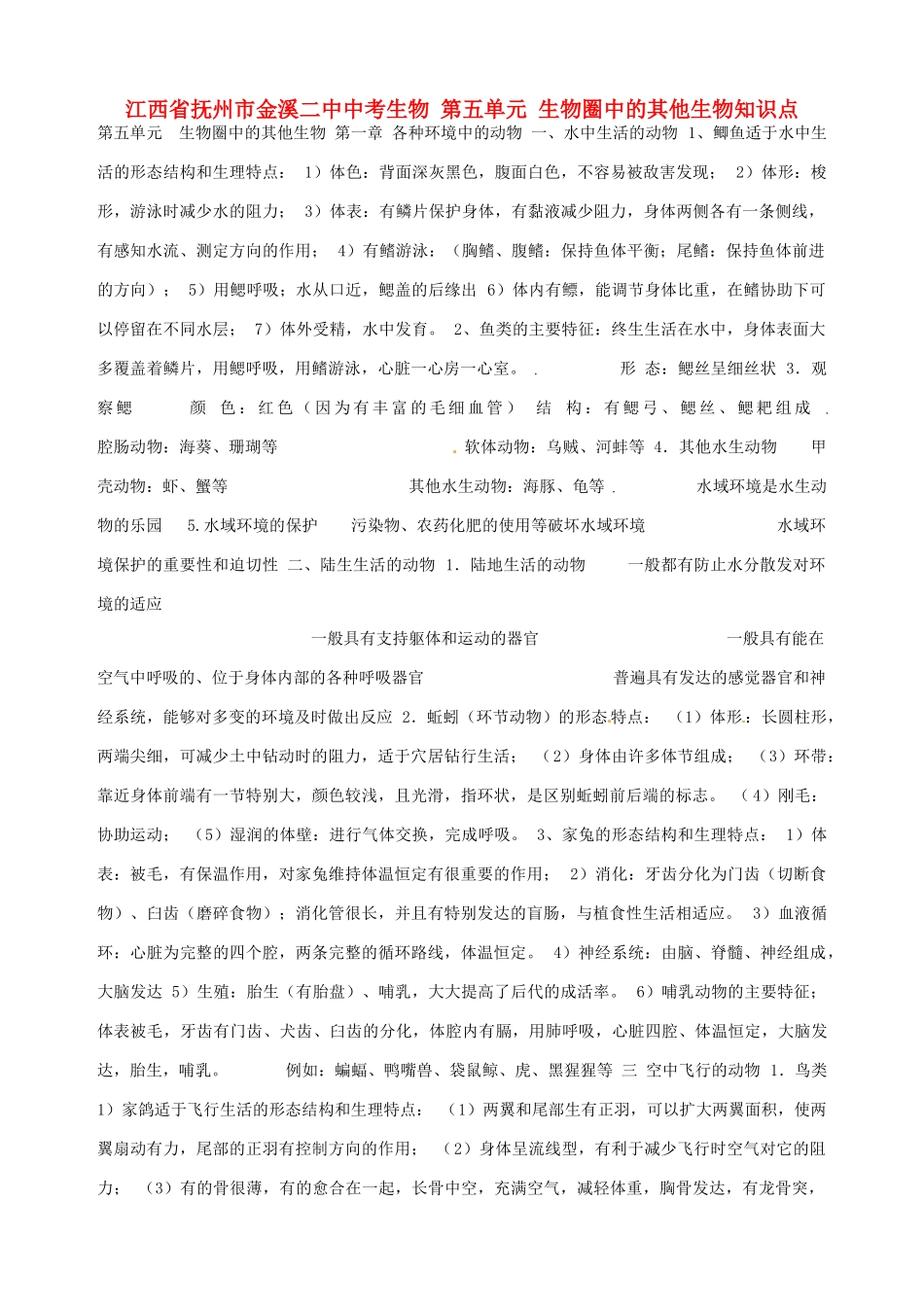 江西省抚州市金溪二中中考生物 第五单元 生物圈中的其他生物知识点_第1页
