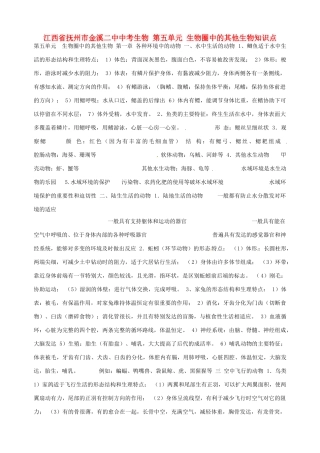 江西省抚州市金溪二中中考生物 第五单元 生物圈中的其他生物知识点