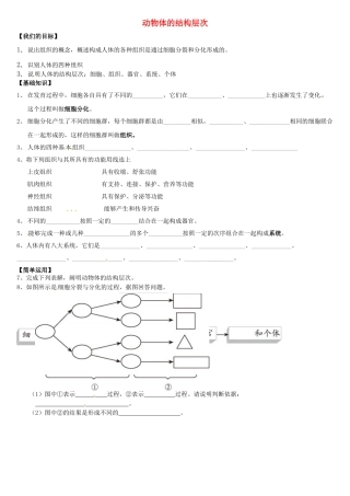 天津市小站第一中学七年级生物上册 2.3.1 动物体的结构层次导学案 新人教版