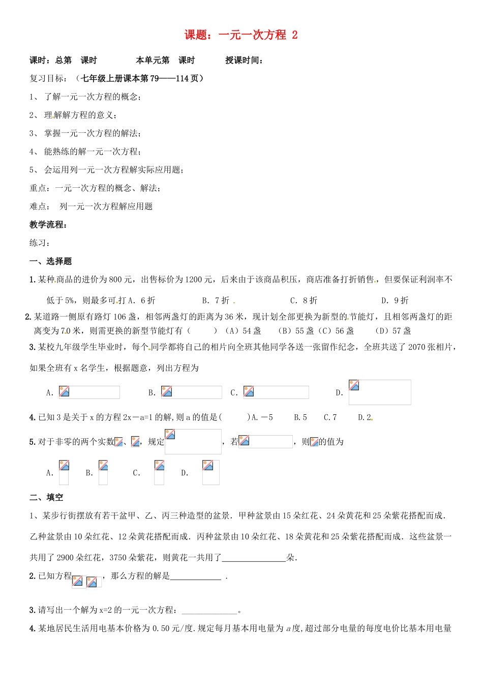 山东省邹平县实验中学七年级数学上册《一元一次方程（2）》教学案_第1页