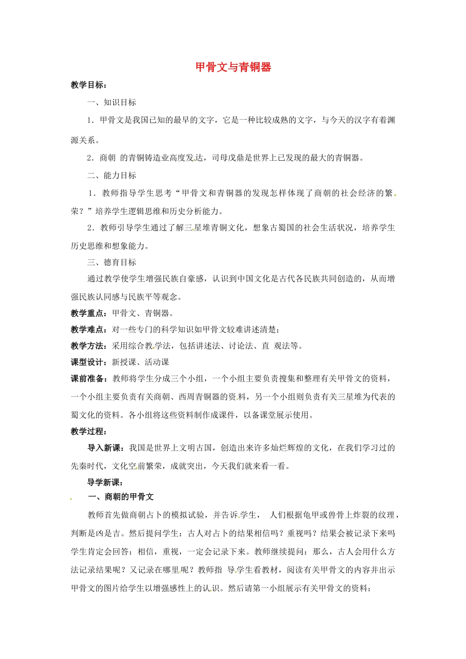 （秋季版）七年级历史上册 第6课 甲骨文与青铜器教学设计 华东师大版-华东师大版初中七年级上册历史教案_第1页