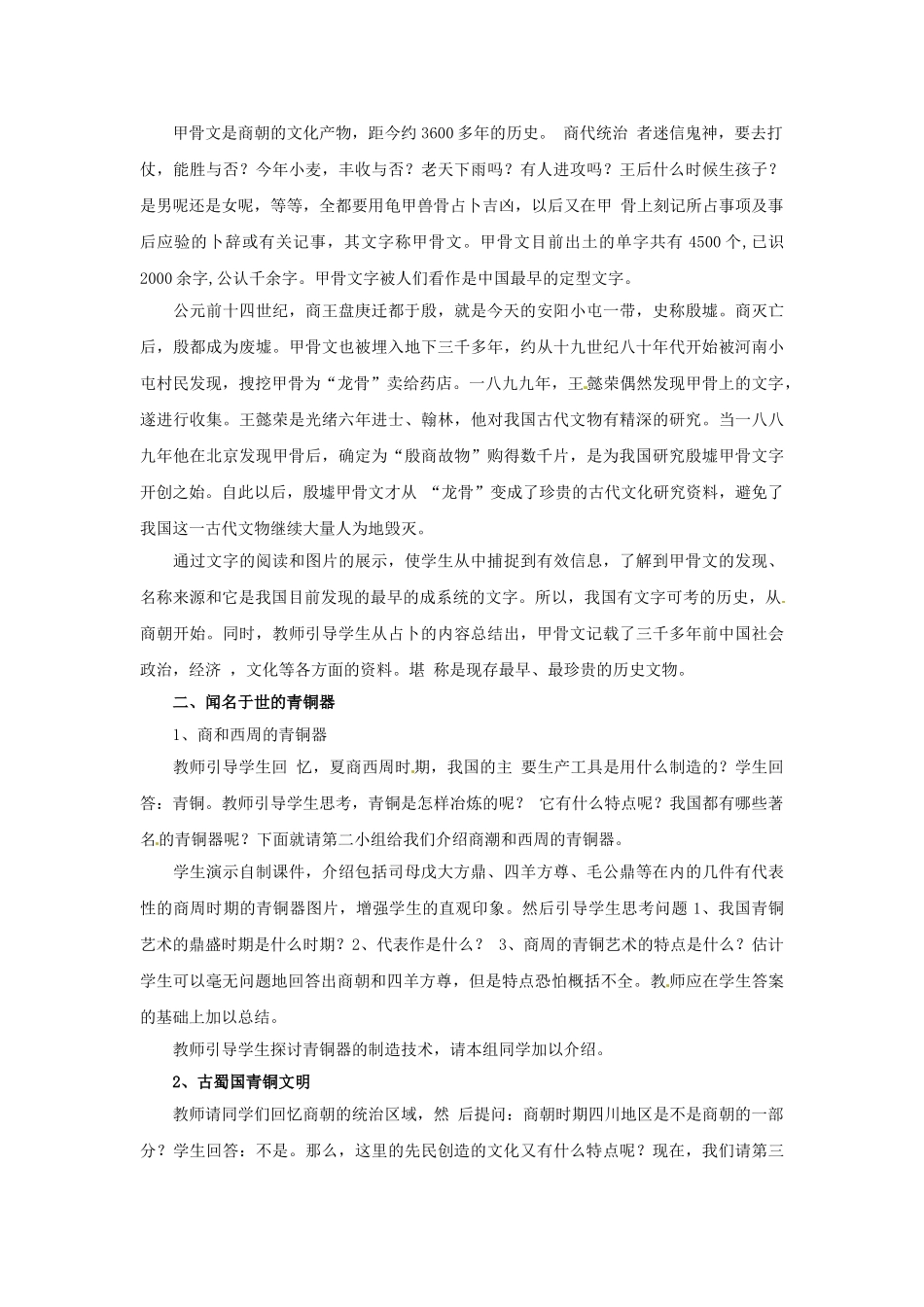 （秋季版）七年级历史上册 第6课 甲骨文与青铜器教学设计 华东师大版-华东师大版初中七年级上册历史教案_第2页