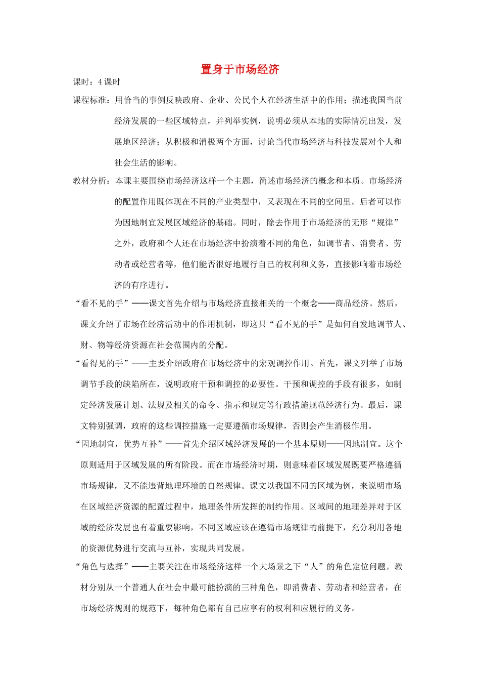 九年级历史与社会全册 第四单元 与经济成长、科技进步同行 第一课 置身于市场经济 置身于市场经济名师教案 人教版_第1页