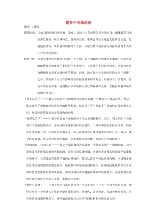 九年级历史与社会全册 第四单元 与经济成长、科技进步同行 第一课 置身于市场经济 置身于市场经济名师教案 人教版