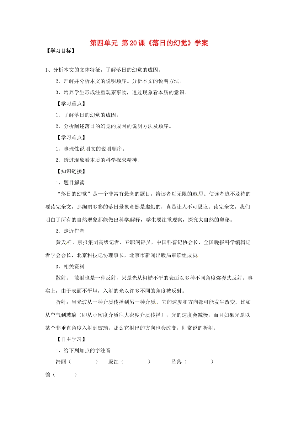 山东省冠县武训高级中学八年级语文上册 第四单元 第20课《落日的幻觉》学案 新人教版_第1页